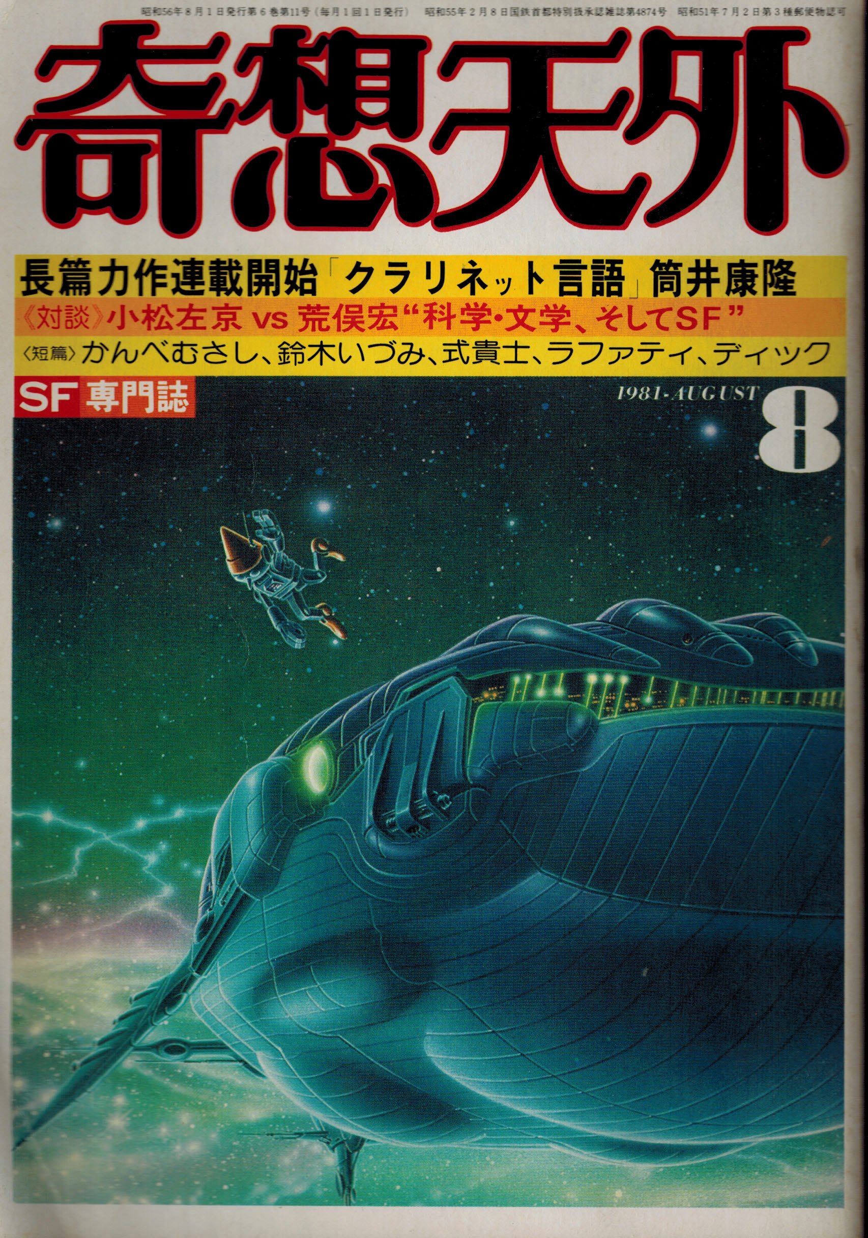 Amazon.co.jp: 奇想天外 SF専門誌 1981年8月号 [雑誌] : 筒井 康隆